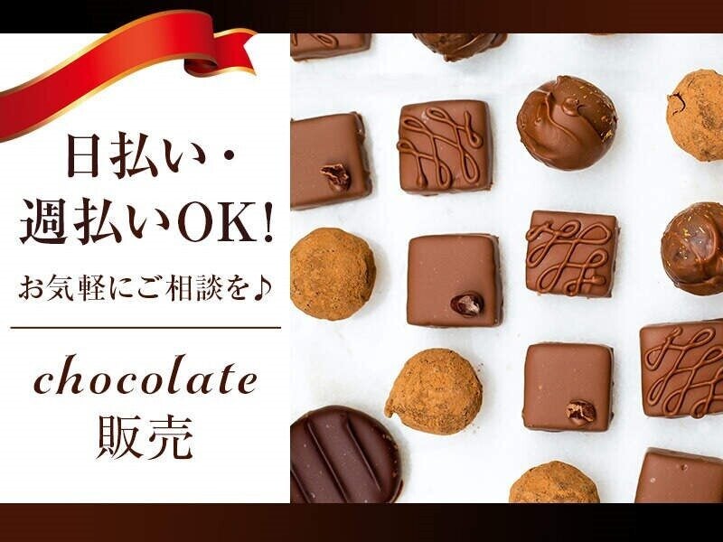◆◆チョコレート＆洋菓子販売◆◆