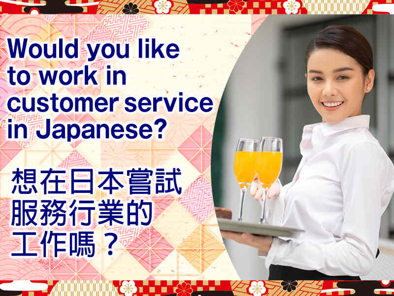 日本語でお客さんへの対応をしませんか？