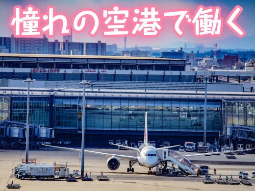 憧れの福岡空港で働けるチャンスです！