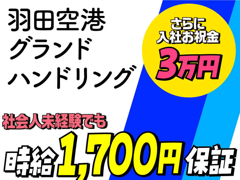 時給1700円＆入社祝金3万円！！チャンス！