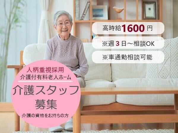 【介護職】時給1600円！月収26万円以上可能