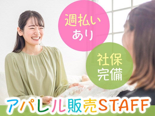 20代〜30代に人気のアパレル販売STAFF★★