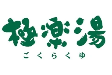 株式会社極楽湯のロゴ