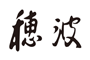 株式会社穂波のロゴ