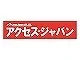 株式会社アクセス・ジャパン　本社事業部のロゴ