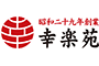 株式会社幸楽苑のロゴ