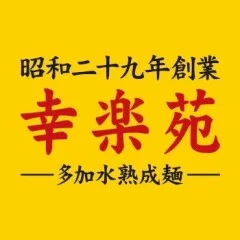 株式会社幸楽苑のロゴ
