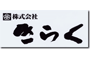 株式会社きらくのロゴ