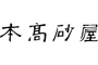 株式会社本高砂屋のロゴ