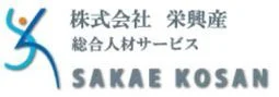 株式会社 栄興産のロゴ