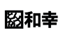 WAKO GROUP HOLDINGS 株式会社のロゴ