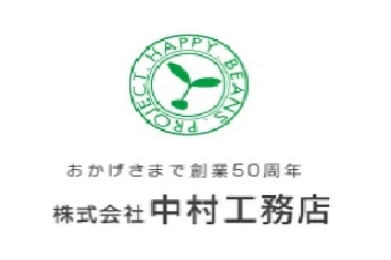 株式会社中村工務店のロゴ