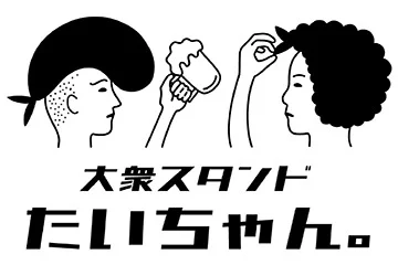 大衆スタンド たいちゃん。のロゴ