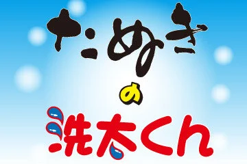 たぬきの洗太くんのロゴ