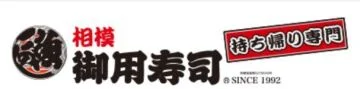 有限会社御用水産のロゴ