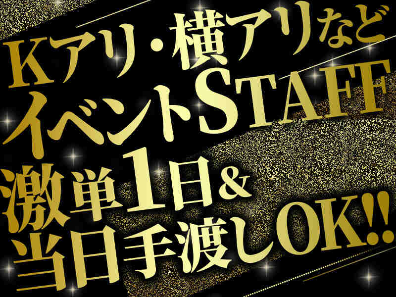 【まずは登録】単発☆日払い☆最短1日2h~Kアリーナ/イベント♪(イベント,横浜市港北区)のイメージ画像