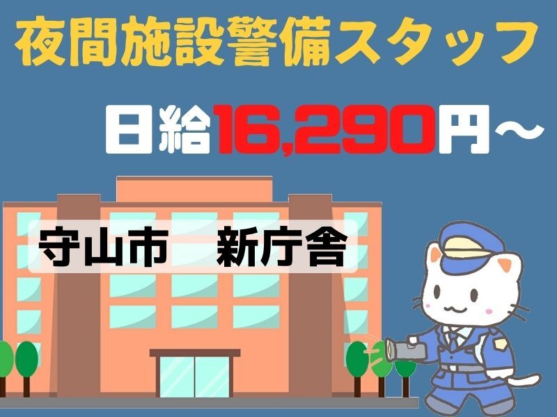 日給16290円★寒い日でも安心！新庁舎で夜間の施設警備スタッフ(軽作業・物流,守山市)のイメージ画像