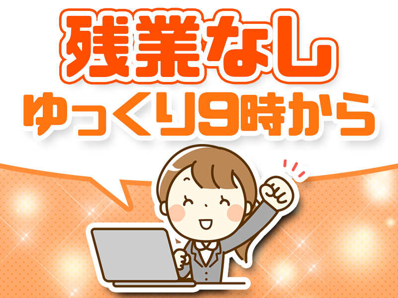 【湖南市】朝は余裕の9時から！入出荷事務◎土日祝休み｜高時給(軽作業・物流,湖南市)のイメージ画像