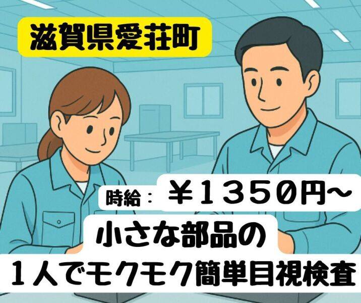 ☆愛荘町☆一人でモクモクかんたん検査★月収27万以上可能(工場・製造,愛知郡愛荘町)のイメージ画像