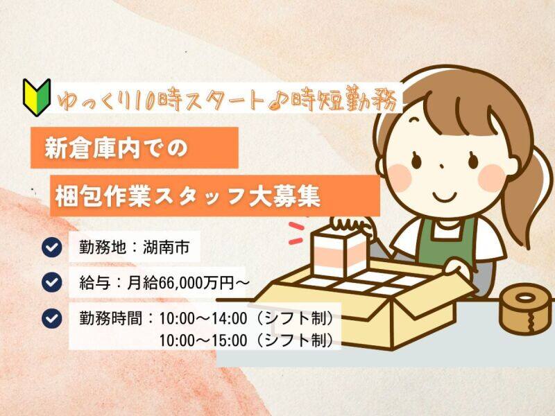 【ゆっくり10時スタート】短時間パート大募集/新倉庫で軽作業(軽作業・物流,湖南市)のイメージ画像