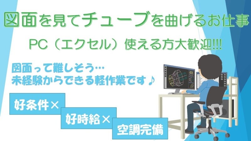 ＼空調完備の座り作業／図面を見てチューブの角度を調整する業務(オフィス,彦根市)のイメージ画像