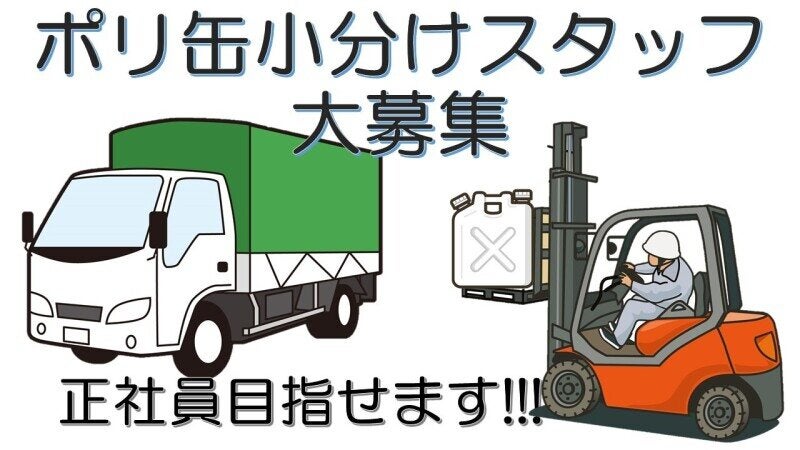 【紹介予定】薬品ポリ缶への小分け作業(軽作業・物流,米原市)のイメージ画像