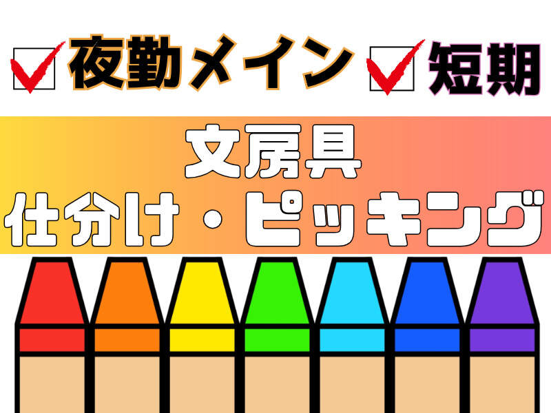 【夜勤】短期×かんたん軽作業｜Wワーク歓迎◎週3～,4時間～OK！(軽作業・物流,福岡市東区)のイメージ画像