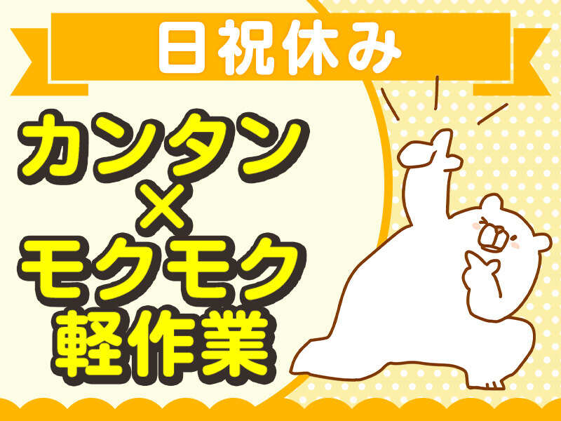 8時-13時まで5時間/学生もシニアもムリなく活躍中！仕分け(軽作業・物流,三井郡大刀洗町)のイメージ画像