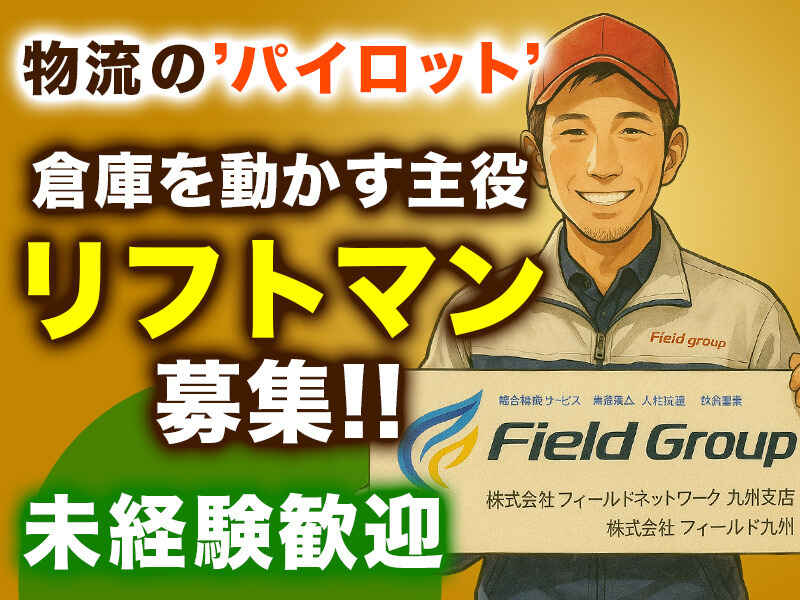 ≪時給1300円≫常温倉庫でのフォークリフト作業｜箱崎駅～車10分(軽作業・物流,福岡市東区)のイメージ画像