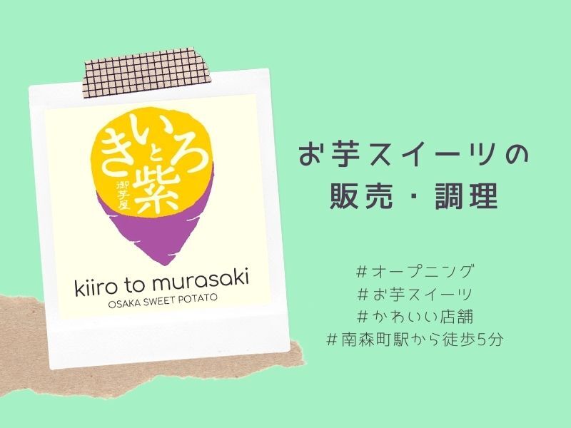 ＊OPENING／3月上旬＊SNS映え抜群★お芋スイーツの販売・調理(販売,大阪市北区)のイメージ画像