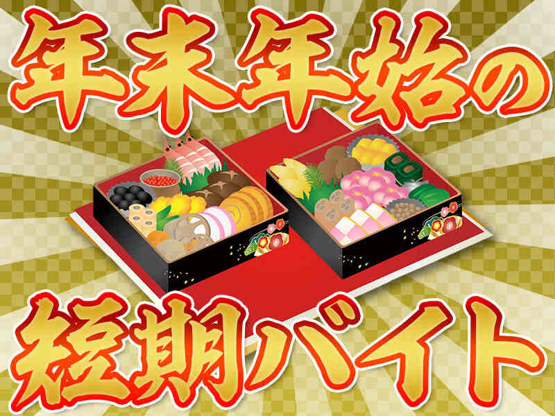 【年末短期/2日間勤務】冬休みにぜひ！履歴書不要/無料バス有★(工場・製造,久喜市)のイメージ画像