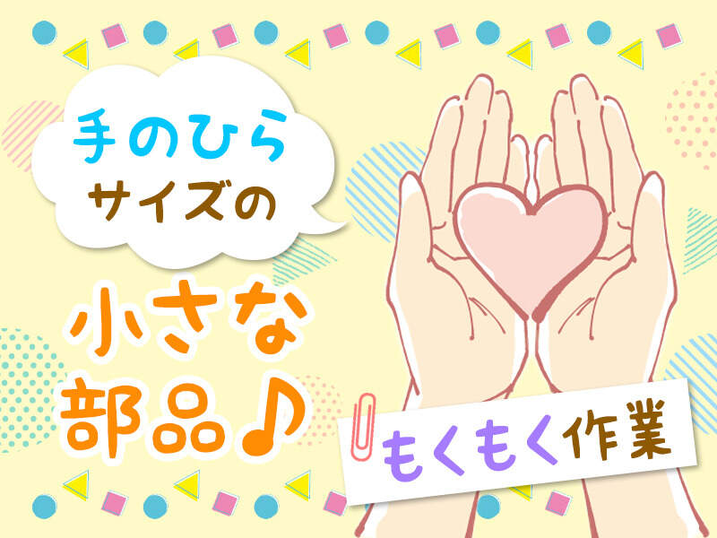 日勤のみ☆時給1300円～目視検査や梱包作業☆彡　【尼崎】(軽作業・物流,尼崎市)のイメージ画像