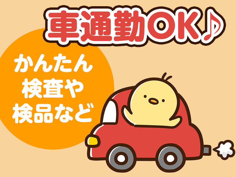 野洲駅より無料送迎♪時給1300円～部品の梱包作業☆彡【野洲市】(軽作業・物流,野洲市)のイメージ画像