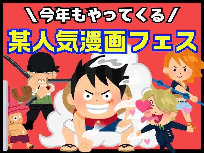 [幕張]世界最大級!人気漫画の祭典♪海賊団、ヒーロー、鬼退治…(イベント,千葉市中央区)のイメージ画像