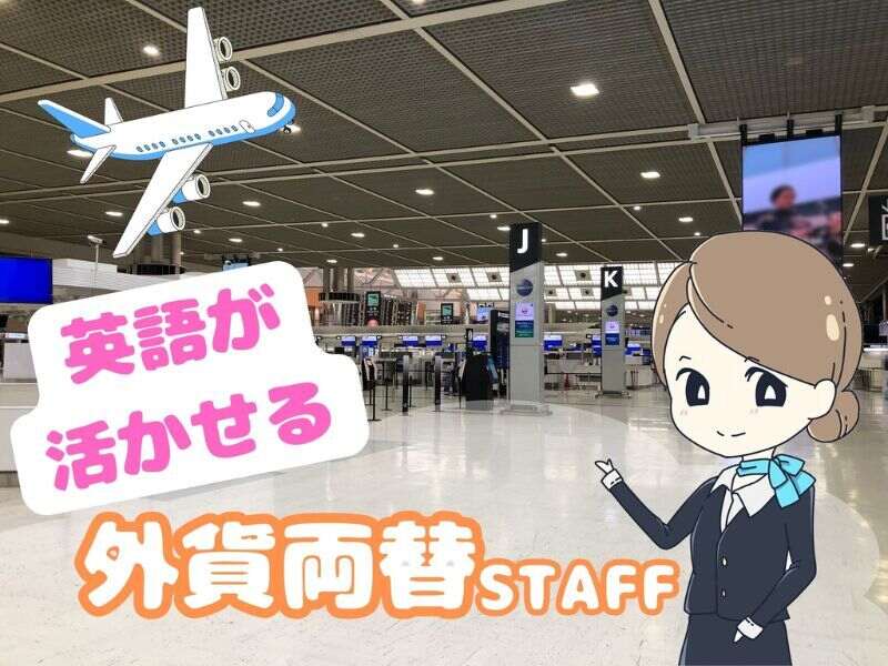 憧れの空港で一緒に働きましょう！