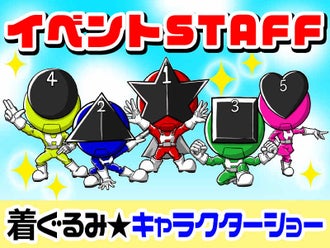 福岡県の着ぐるみ キャラクター ヒーローショーのバイト アルバイト パートの求人 募集情報 バイトル で仕事探し 福岡県の着ぐるみ キャラクター ヒーローショーのバイト アルバイト パートの求人 募集情報 バイトル で仕事探し