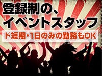 声優 イベントスタッフのバイト アルバイト パートの求人 募集情報 バイトルで仕事探し