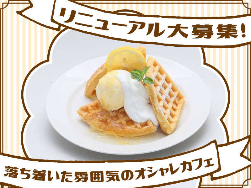 リニューアル募集★日祝は時給1,250円！セルフサービスで安心！(フード・飲食,岡崎市)のイメージ画像