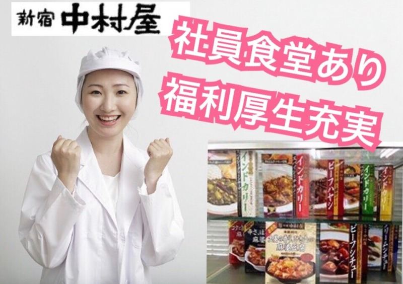 中村屋 神奈川 工場 東柏ヶ谷のバイト アルバイト パートの求人 募集情報 バイトルで仕事探し