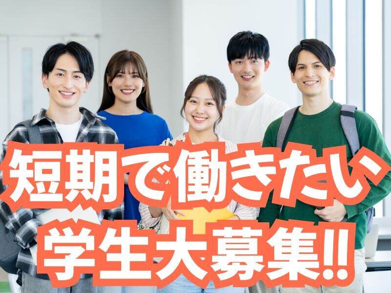 夏休み期間限定ワーク/製品検査の軽作業/学生さん大歓迎(工場・製造,大津市)のイメージ画像