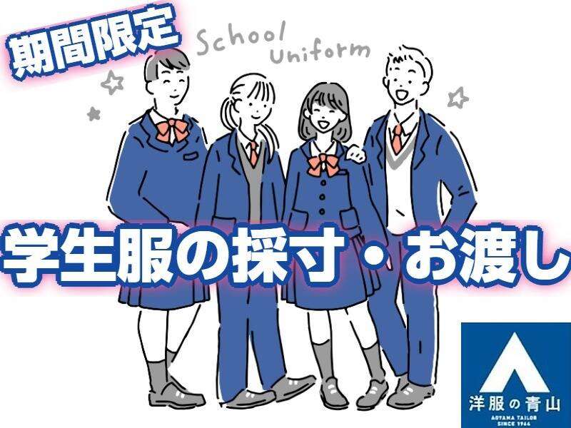 ＼短期×レア案件／学生服の簡単なサイズ合わせなど◎未経験OK(販売,室蘭市)のイメージ画像
