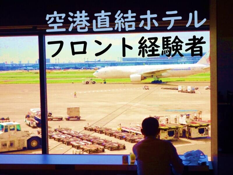 羽田空港に直結したホテルでのお仕事です！