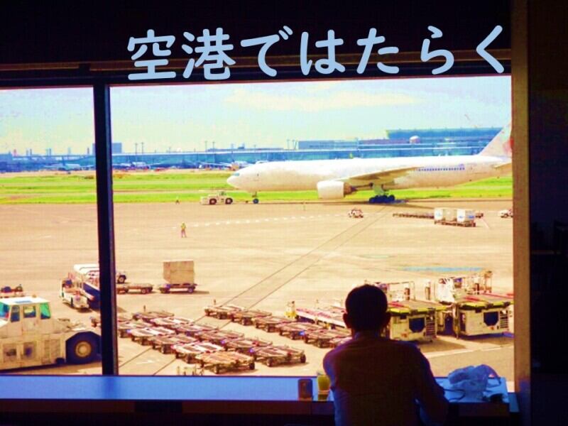 ★羽田空港国際線ラウンジ★