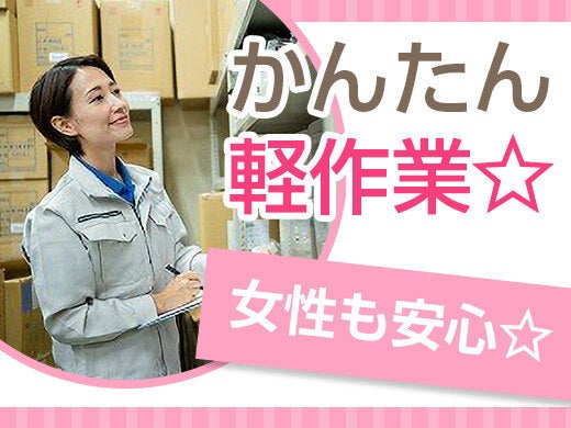 ＼カンタン梱包・ピッキング作業／未経験の方も大歓迎です♪(軽作業・物流,湖南市)のイメージ画像