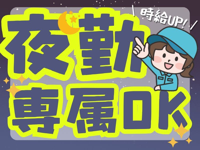 【夜勤のみ】機械のオペレーター／未経験さん大歓迎！土日祝休み(工場・製造,東近江市)のイメージ画像
