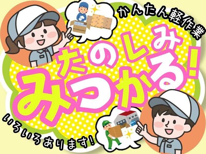 ＼キレイな倉庫でお仕事／かんたんな検査・仕分け作業♪(軽作業・物流,湖南市)のイメージ画像