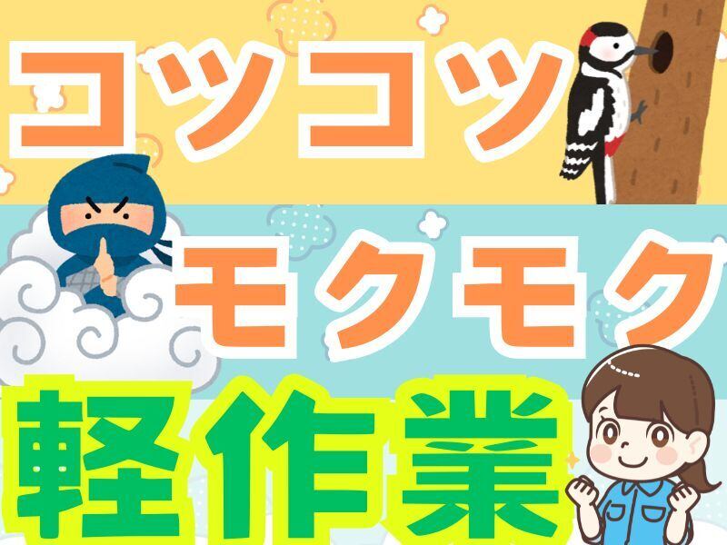 みんな大好き箱詰めのお仕事！単純作業ですぐに慣れます♪(軽作業・物流,蒲生郡竜王町)のイメージ画像