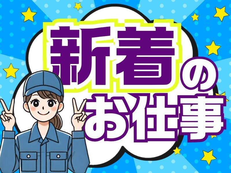 急募！製品の選別や仕分け作業！朝はゆっくり9時スタート♪(工場・製造,甲賀市)のイメージ画像
