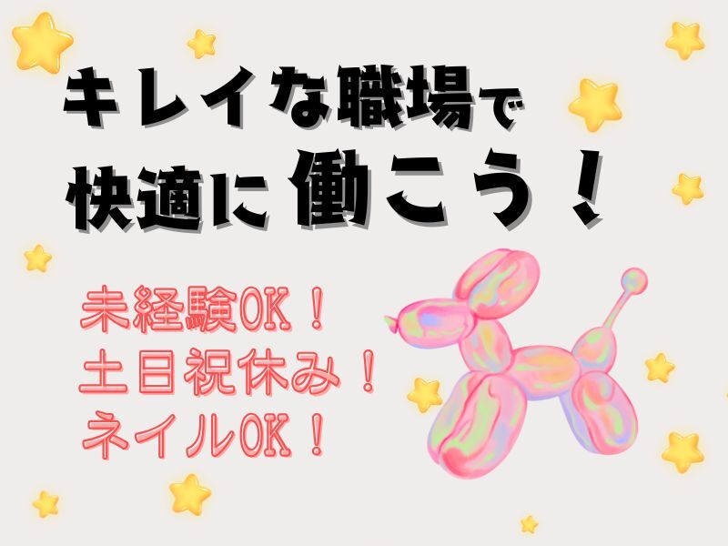 超かんたん軽作業★増産に伴い、大募集中！！空調完備で快適♪(軽作業・物流,湖南市)のイメージ画像