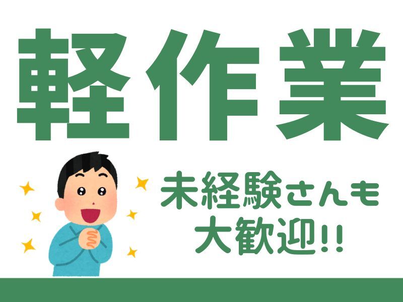 ２月スタート！未経験さん歓迎・かんたん軽作業・ネイルOK♪(軽作業・物流,湖南市)のイメージ画像